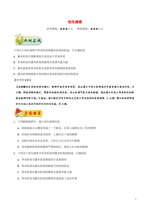 高中生物专题初生演替每日一题新人教必修3