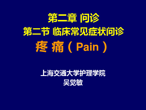 疼痛的评估