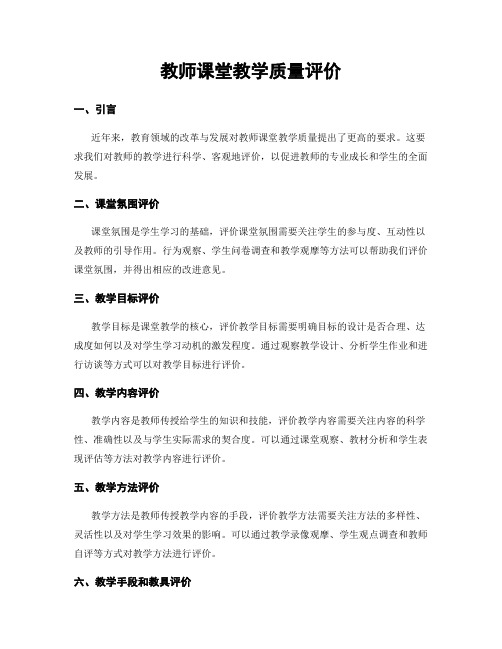 教师课堂教学质量评价