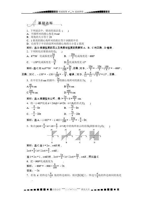 人教A数必修4基础达标训练：1.1.2 弧度制(含答案解析)[ 高考]