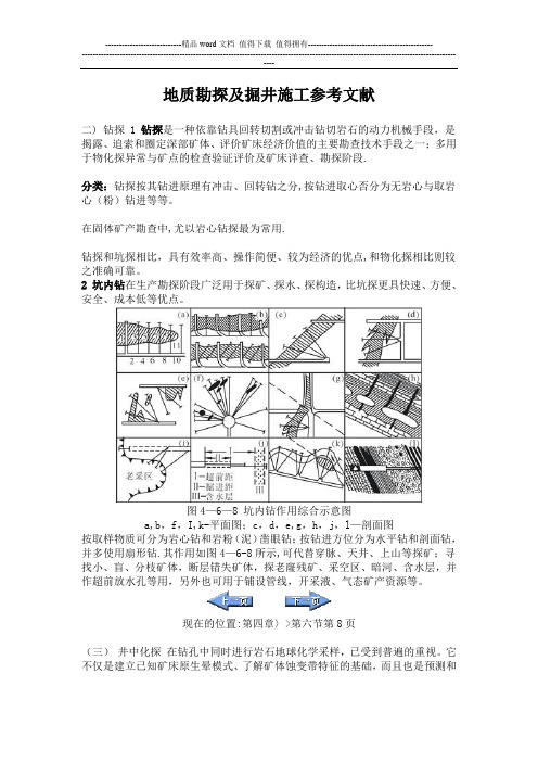 地质勘探及掘井施工参考文献