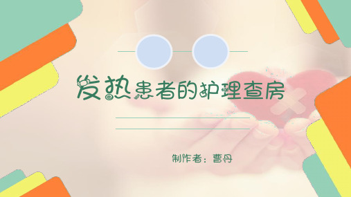 高热患者的护理_查房