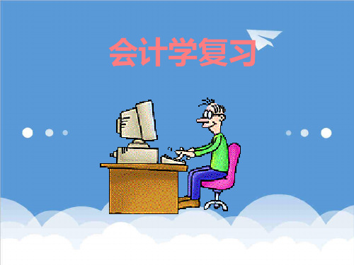 推荐-会计学——主要经济业务事项账务处理 精品