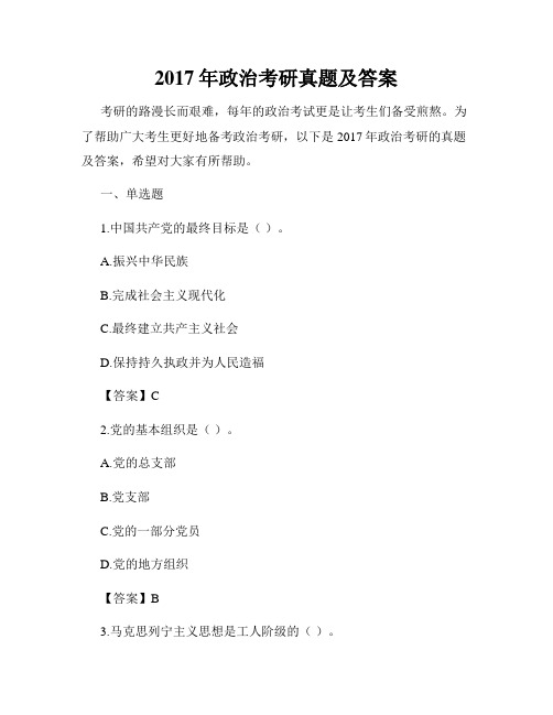 2017年政治考研真题及答案
