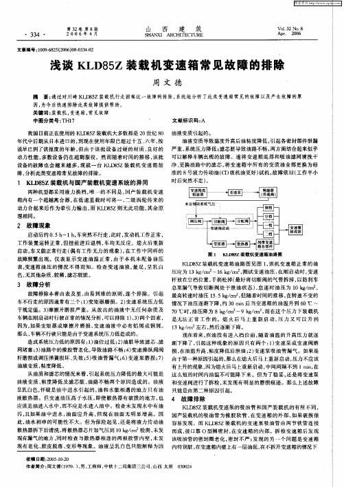 浅谈KLD85Z装载机变速箱常见故障的排除