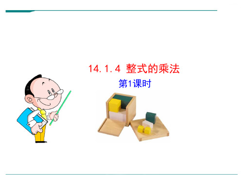 初中数学教学课件：14.1.4  整式的乘法(第1课时)(人教版八年级上)