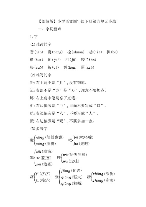 【部编版】小学语文四年级下册 第六单元知识小结