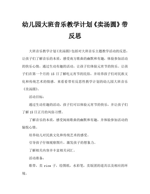幼儿园大班音乐教案《卖汤圆》含反思