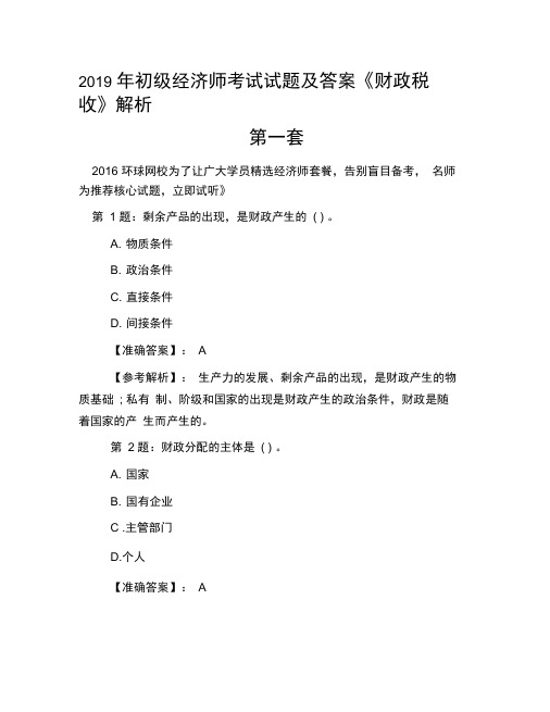 2019年初级经济师考试试题及答案《财政税收》解析第一套