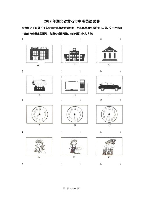 2019年湖北省黄石市中考试卷以及解析答案汇总(2科)