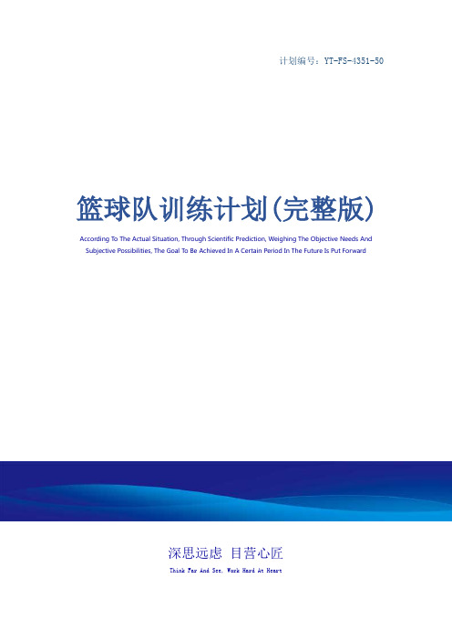 篮球队训练计划(完整版)