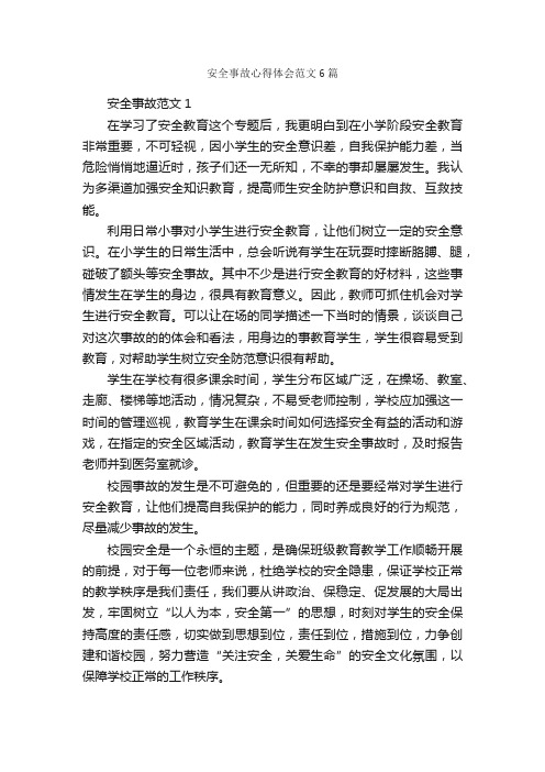 安全事故心得体会范文6篇_安全心得体会_