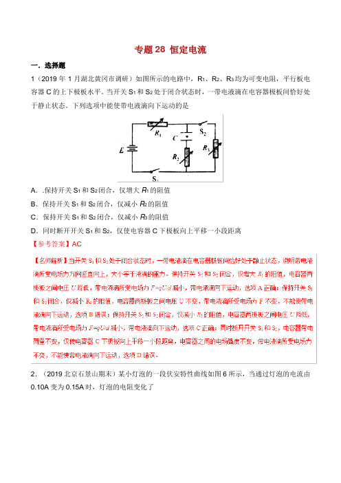 2019年高考物理 试题分项解析 专题28 恒定电流(第02期).doc