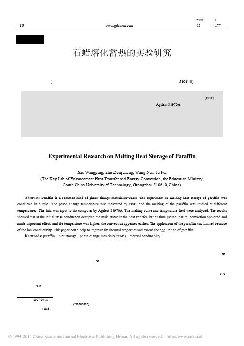 石蜡熔化蓄热的实验研究