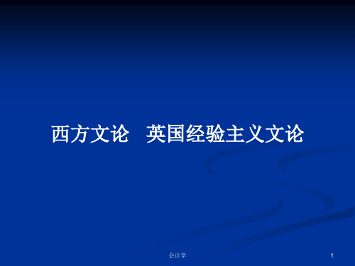 西方文论   英国经验主义文论PPT学习教案