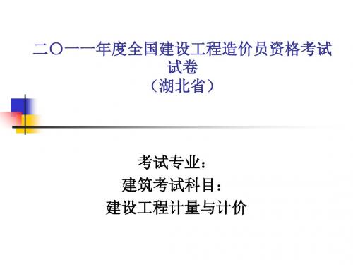 2010到2012年造价员考试题目讲解.ppt