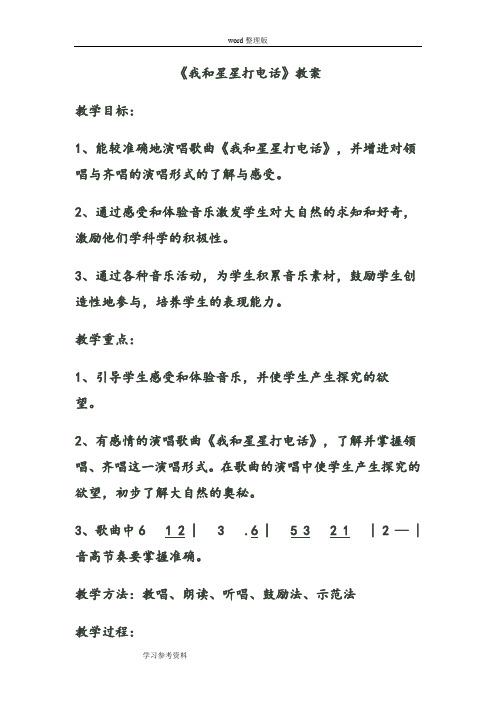 人教课标版 - 二年级上三、月儿弯弯— 唱歌  我和星星打电话教案