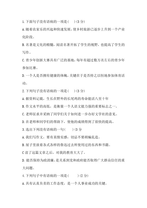 2019-2020六年级下语文试题-2020小升初名校真题病句专题全国通用含答案解析