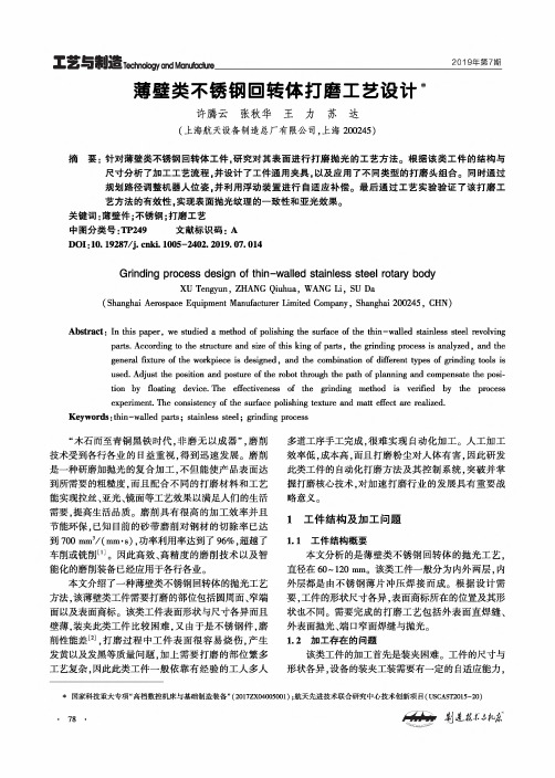 薄壁类不锈钢回转体打磨工艺设计