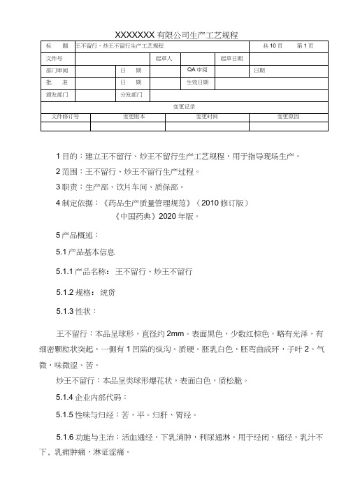 王不留行、炒王不留行生产工艺规程