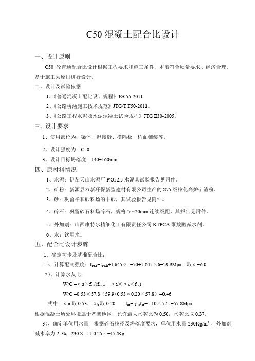 C50梁混凝土配合比设计书(碎石