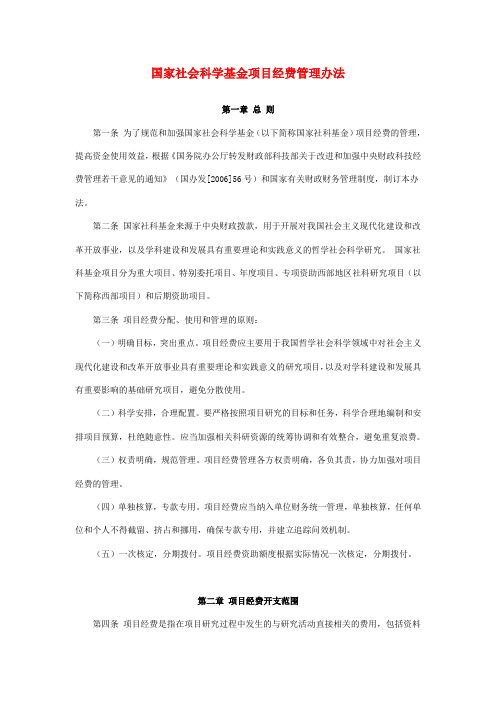 国家社会科学基金项目经费管理办法