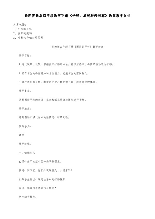 最新苏教版四年级数学下册《平移、旋转和轴对称》教案教学设计