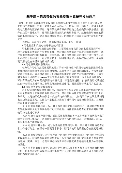基于用电信息采集的智能反窃电系统开发与应用
