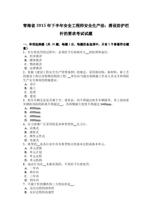 青海省2015年下半年安全工程师安全生产法：搭设防护栏杆的要求考试试题