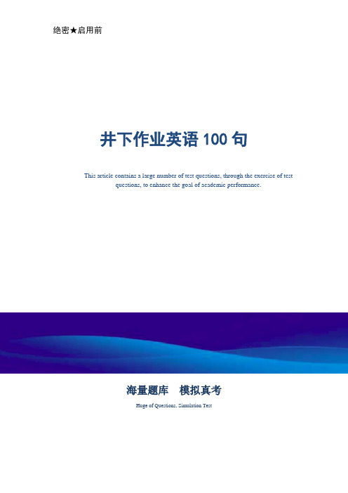 井下作业英语100句-真题版