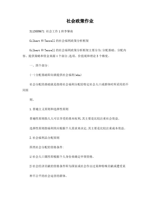 Gilbert和Terrell的社会福利政策分析框架的阐述,一社会保险制度为例