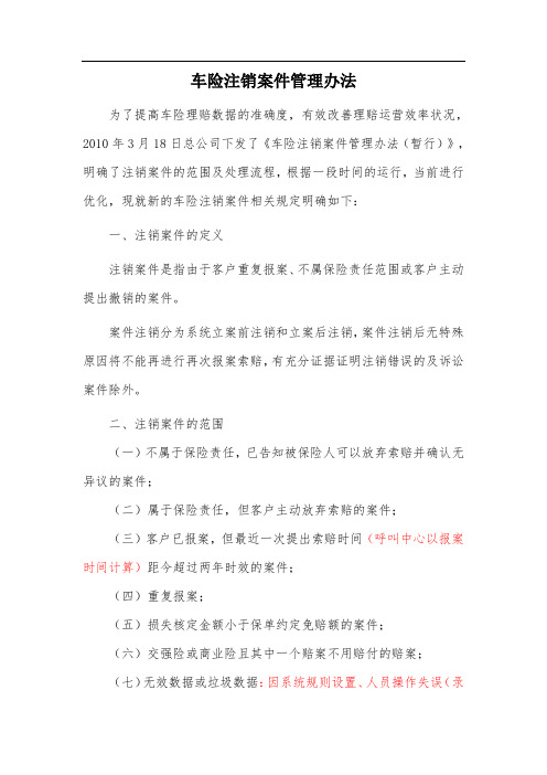 车险注销案件管理办法(修改新)2010.12.17