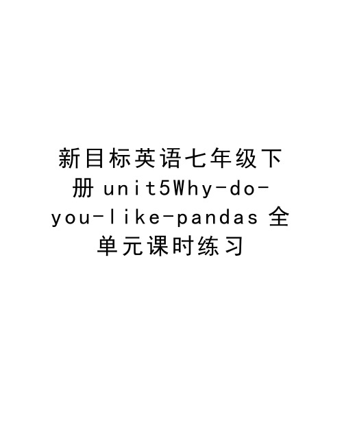新目标英语七年级下册unit5Why-do-you-like-pandas全单元课时练习教学文案