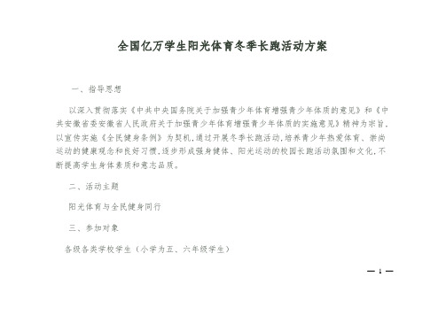 学校阳光体育冬季长跑活动方案