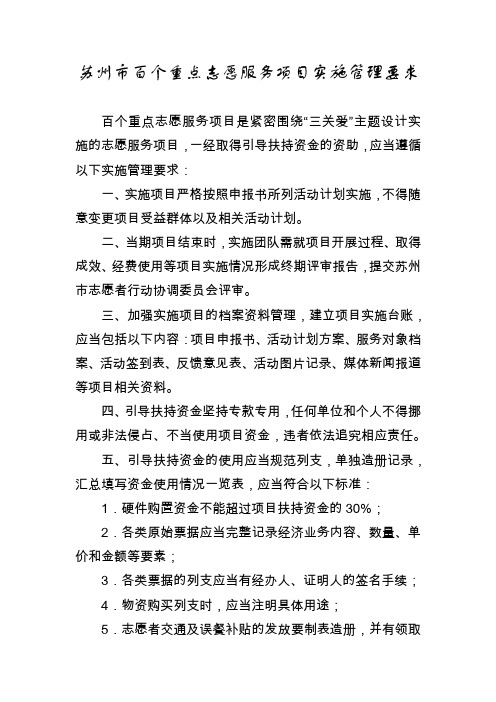 苏州百个重点志愿服务项目实施管理要求