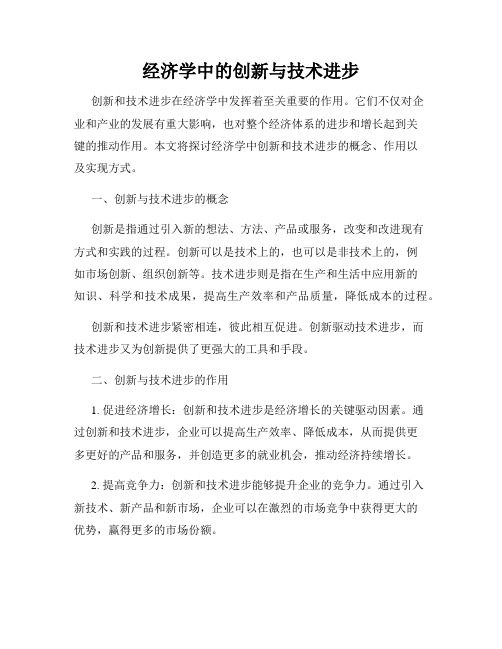 经济学中的创新与技术进步