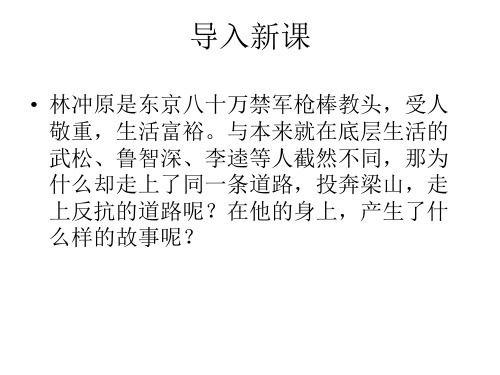 高中语文(人教新课标必修五)教学教学PPT课件(人教版(新课程标准))：第1课《林教头风雪山神庙》