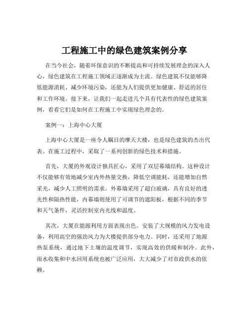 工程施工中的绿色建筑案例分享