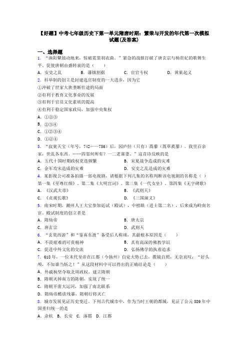 【好题】中考七年级历史下第一单元隋唐时期：繁荣与开发的年代第一次模拟试题(及答案)