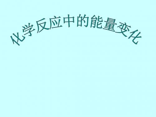 高一化学化学反应中的能量变化(2018-2019)