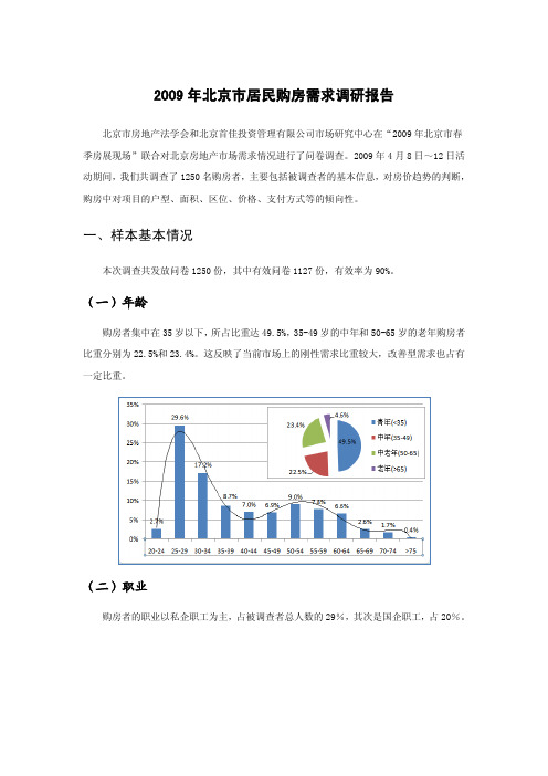 2009年北京市居民购房需求调研报告