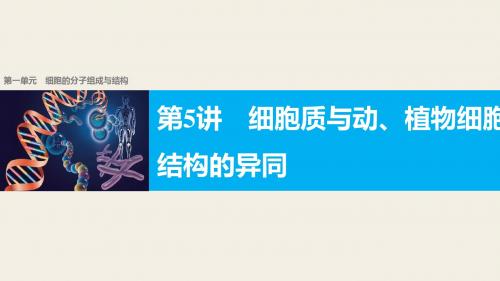 【新步步高】2018版浙江高考生物《选考总复习》课件第1单元第5讲细胞质与动、植物细胞结构的异同