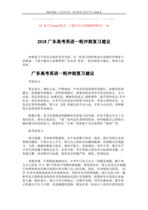 2018-2018广东高考英语一轮冲刺复习建议-范文word版 (5页)