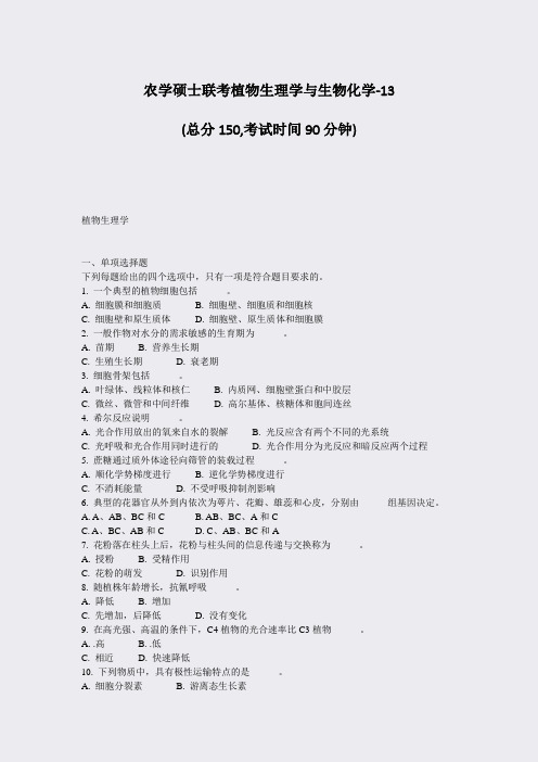 农学硕士联考植物生理学与生物化学-13_真题-无答案