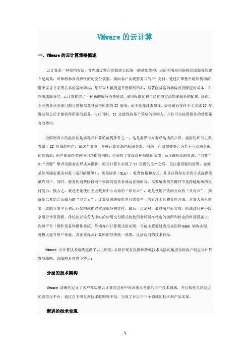 VMware的云计算