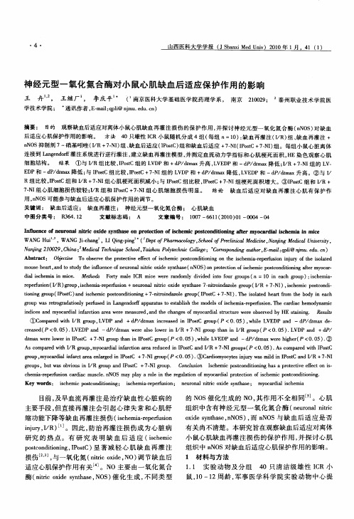 神经元型一氧化氮合酶对小鼠心肌缺血后适应保护作用的影响