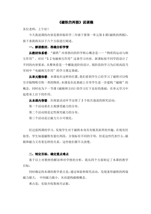 小学科学精品说课稿：磁铁的两极(说课稿)