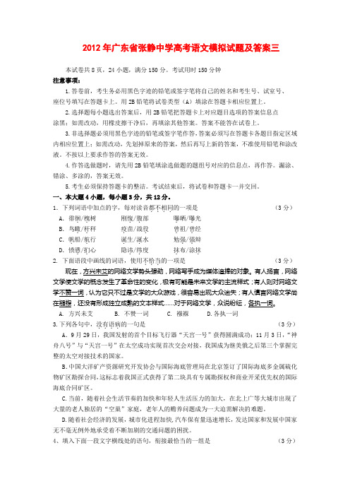 2012年广东省张静中学高考语文模拟试题及答案三