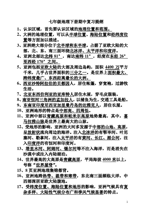 七年级地理下册期中复习提纲