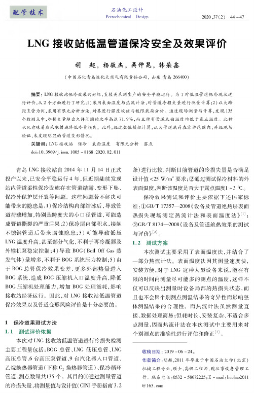 lng接收站低温管道保冷安全及效果评价